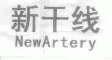 新干线;NEWARTERY