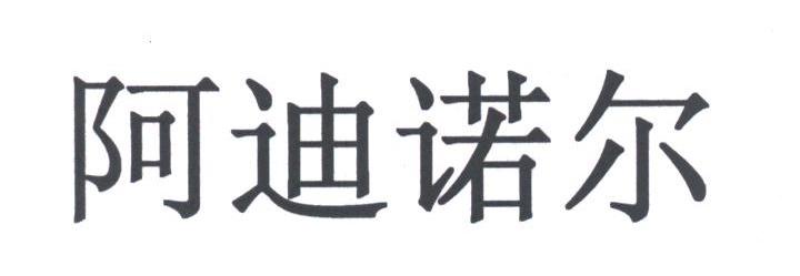 阿迪诺尔