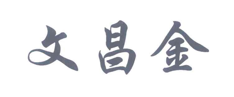 文昌金