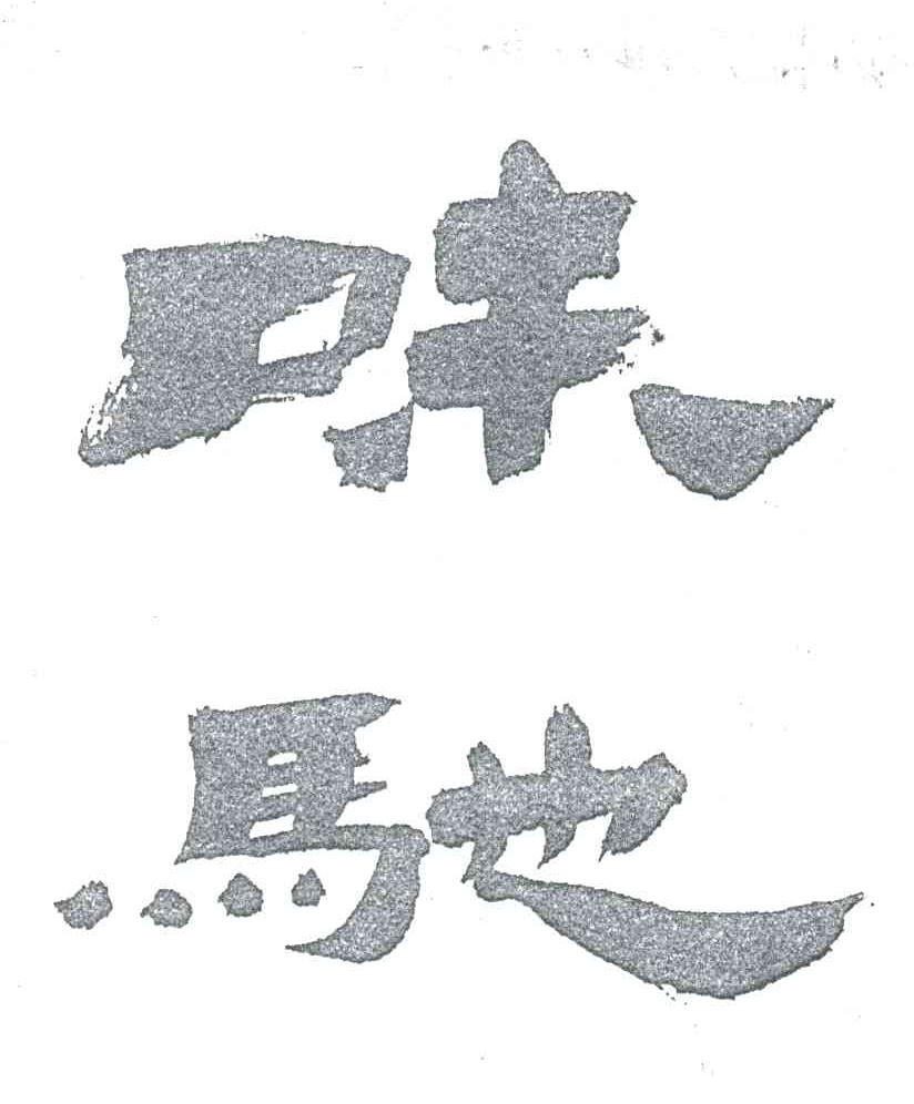味驰