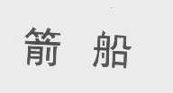 箭船