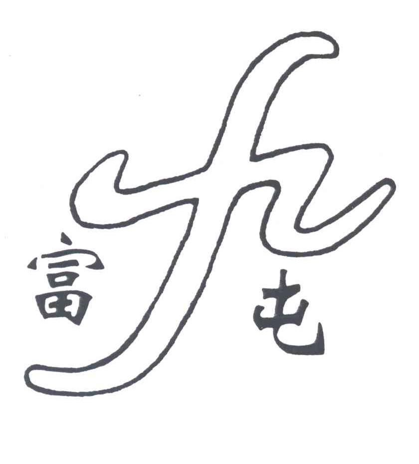 富屯