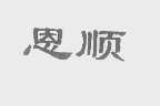 恩顺