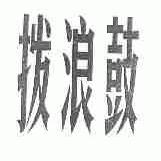 拨浪鼓