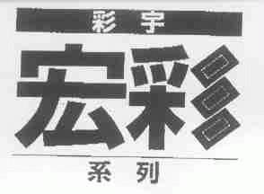 宏彩;彩宇;彩宇宏彩