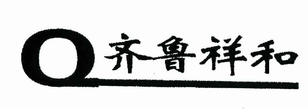 齐鲁祥和 Q