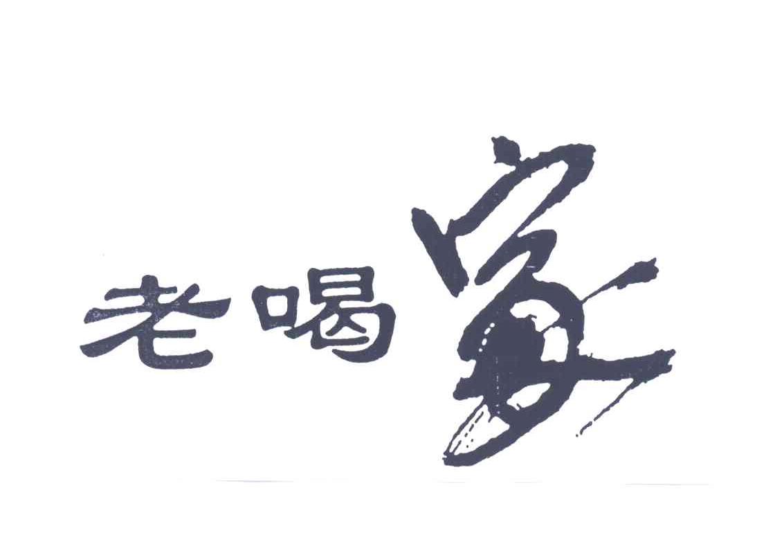 老喝家