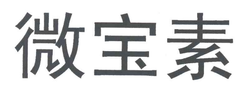 微宝素