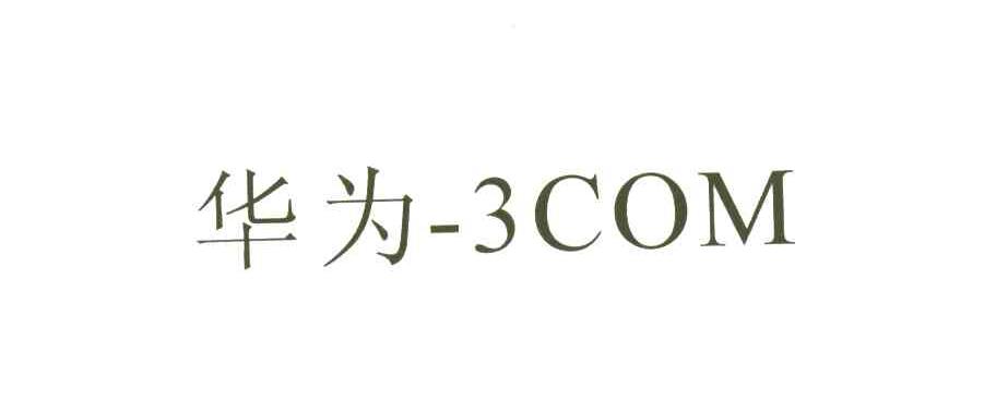 华为-3COM