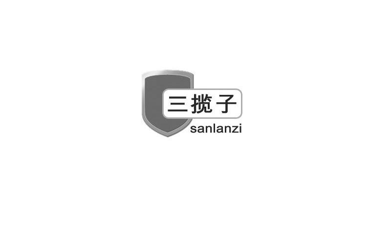 三揽子