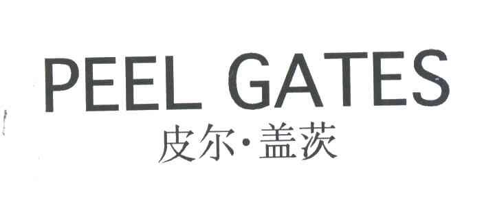 皮尔盖茨PEEL GATES