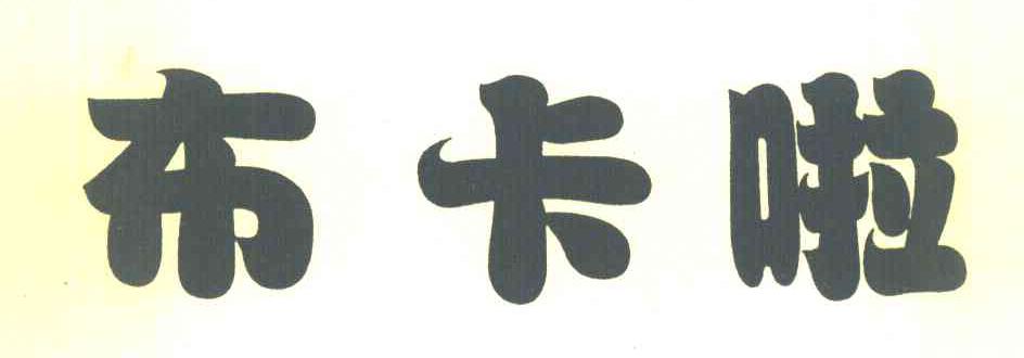 布卡啦