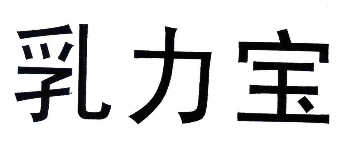 乳力宝