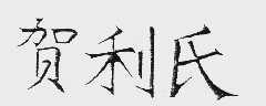 贺利氏