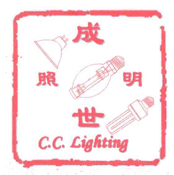 成世照明;CC LIGHTING