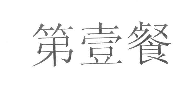 第壹餐