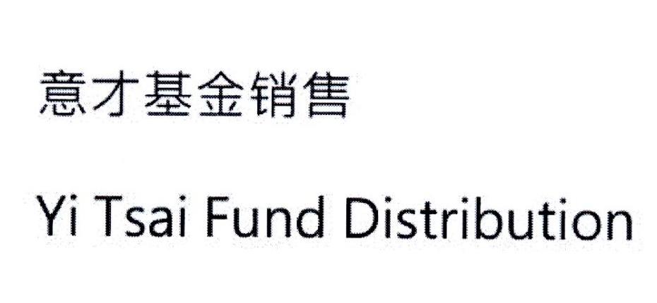 意才基金销售 YI TSAI FUND DISTRIBUTION