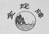 金坨