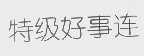 好事连