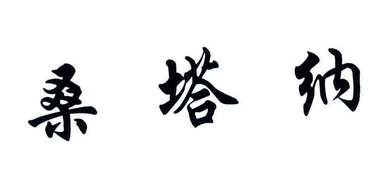 桑塔纳
