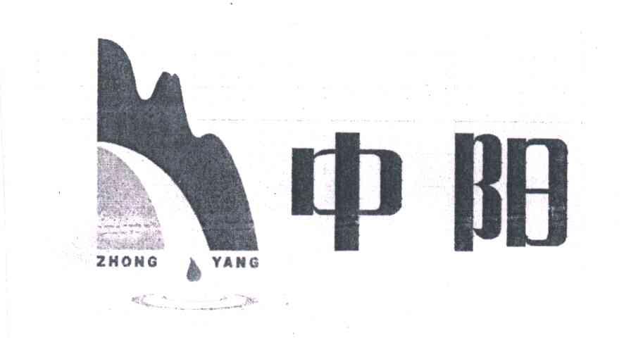 中阳
