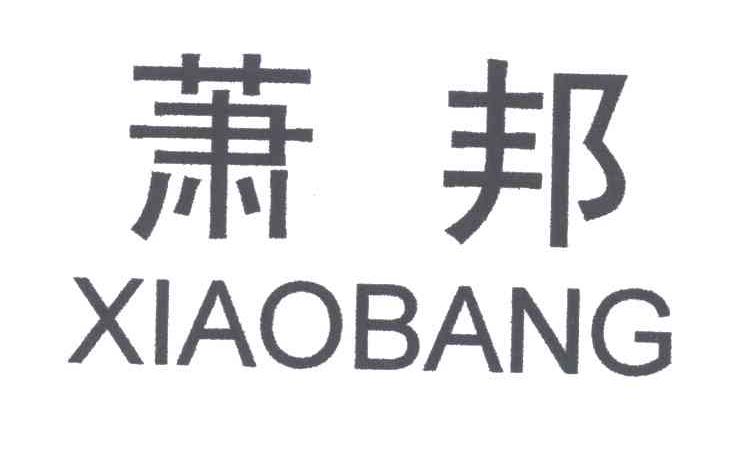 萧邦;XIAO BANG