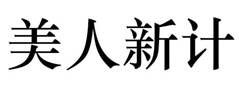 美人新计