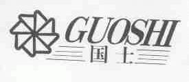 国士