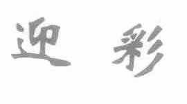迎彩
