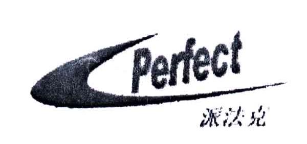 派法克;PERFECT
