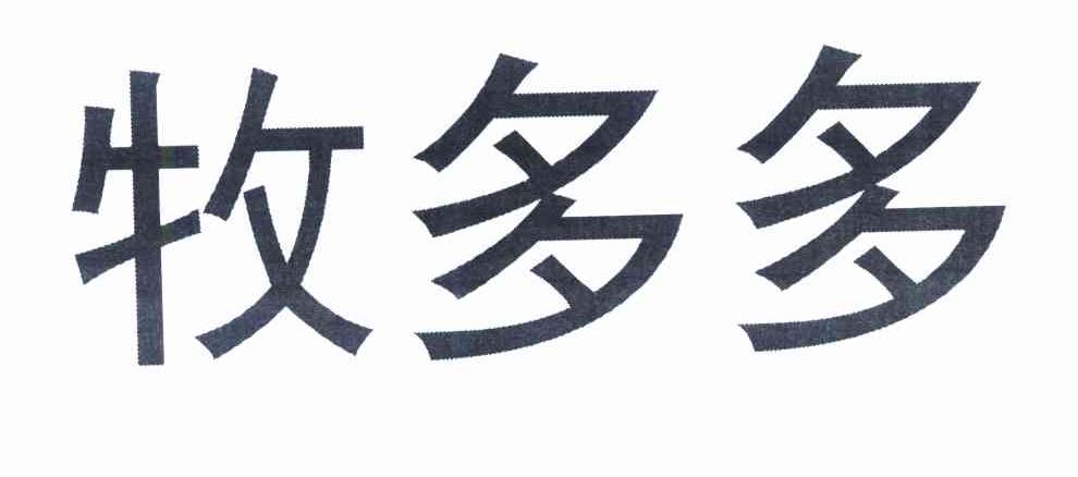牧多多