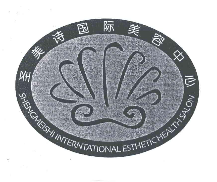 圣美诗;SHENGMEISHI