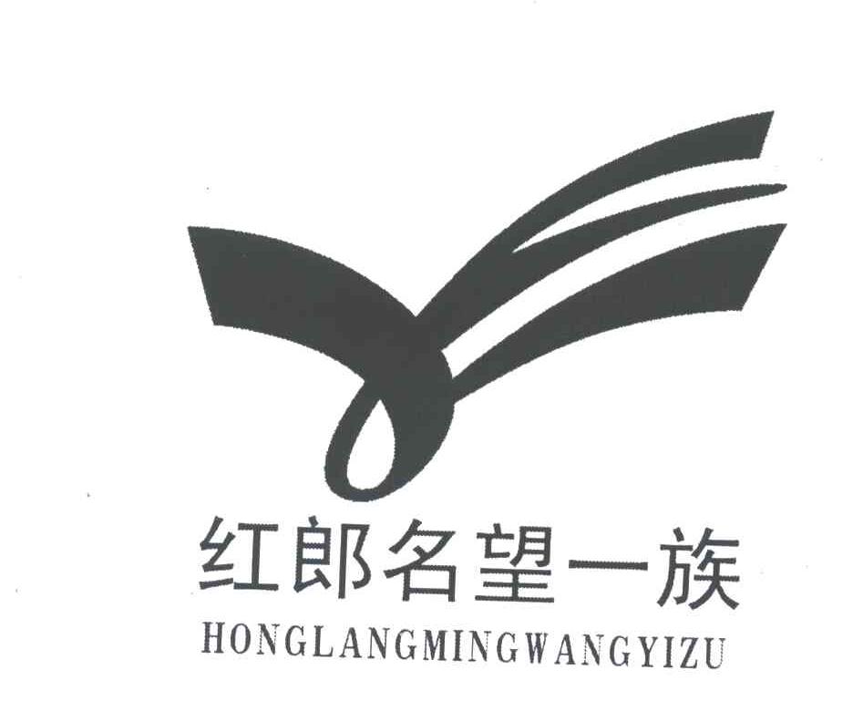 红郎名望一族及图形