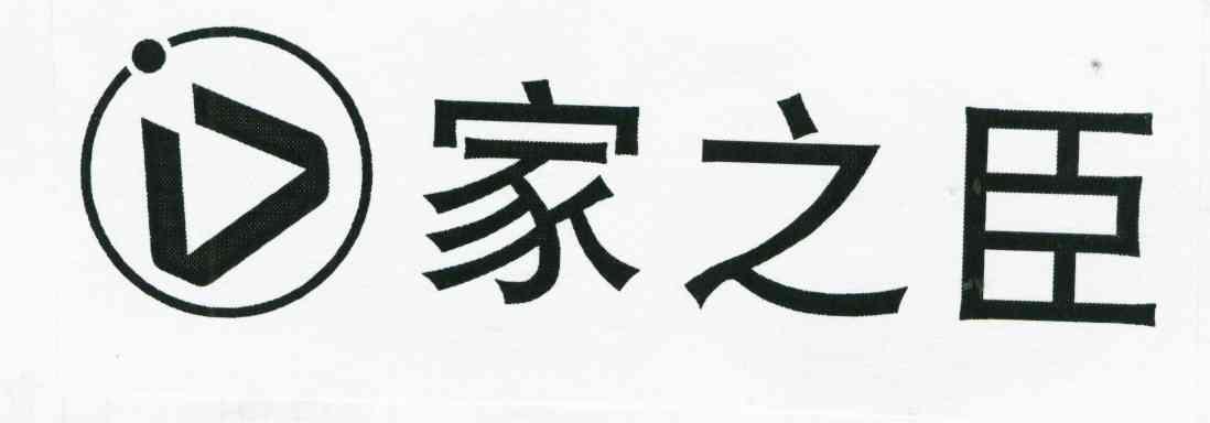 家之臣