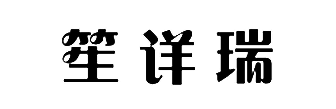 笙详瑞