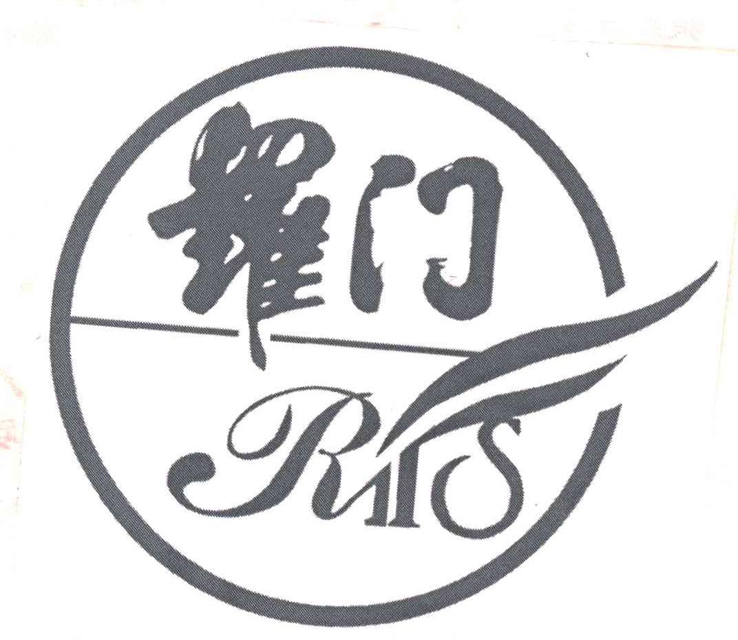 罗门