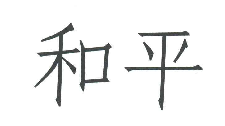和平