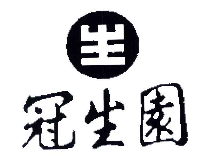 冠生园