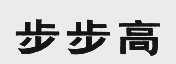 步步高