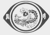 凤鸣