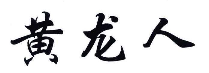 黄龙人