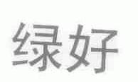 绿好