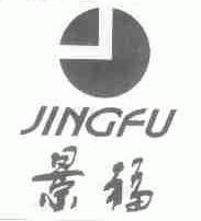 景福