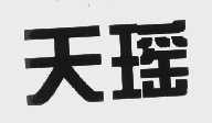 天瑶