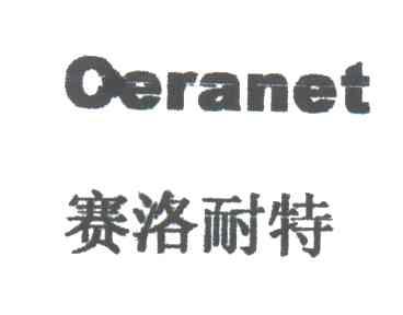 OERANET;赛洛耐特