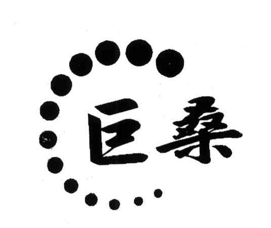 巨桑