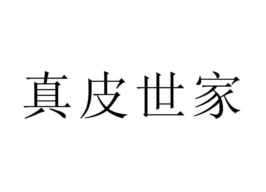 真皮世家