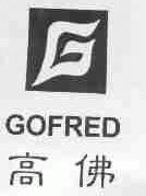 高佛;GOFRED