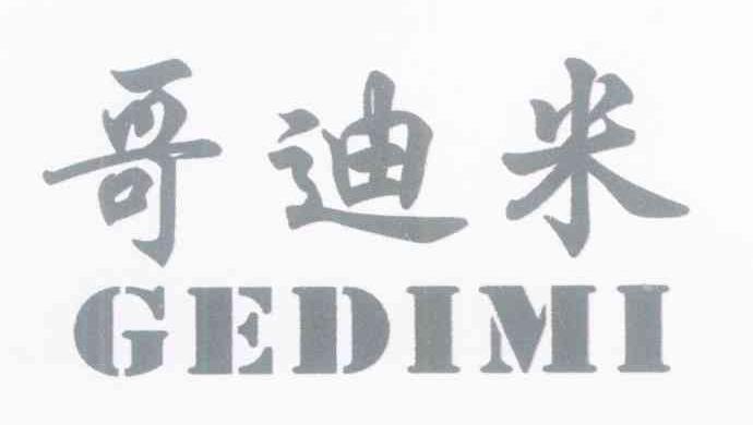 哥迪米