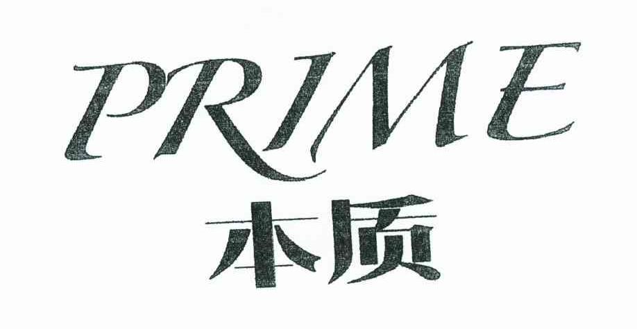 本质 PRIME